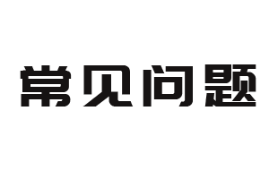 常见问题
